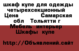 шкаф-купе для одежды четырехсекционный › Цена ­ 5 000 - Самарская обл., Тольятти г. Мебель, интерьер » Шкафы, купе   